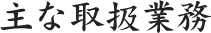 主な取扱業務