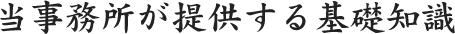 当事務所が提供する基礎知識